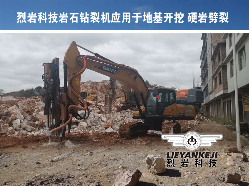 機(jī)載式巖石劈裂機(jī)應(yīng)用于地基開(kāi)挖